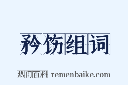 矜饬组词是什么意思的图片